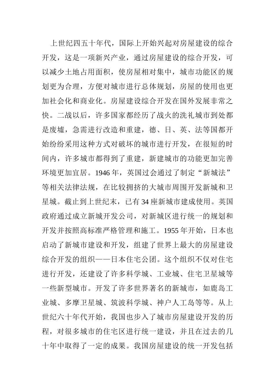房屋建设综合开发的经济效益问题分析研究 工商管理专业_第3页