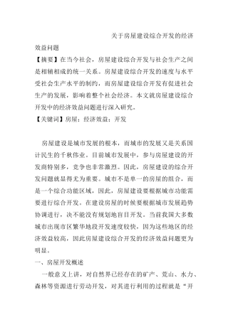 房屋建设综合开发的经济效益问题分析研究 工商管理专业