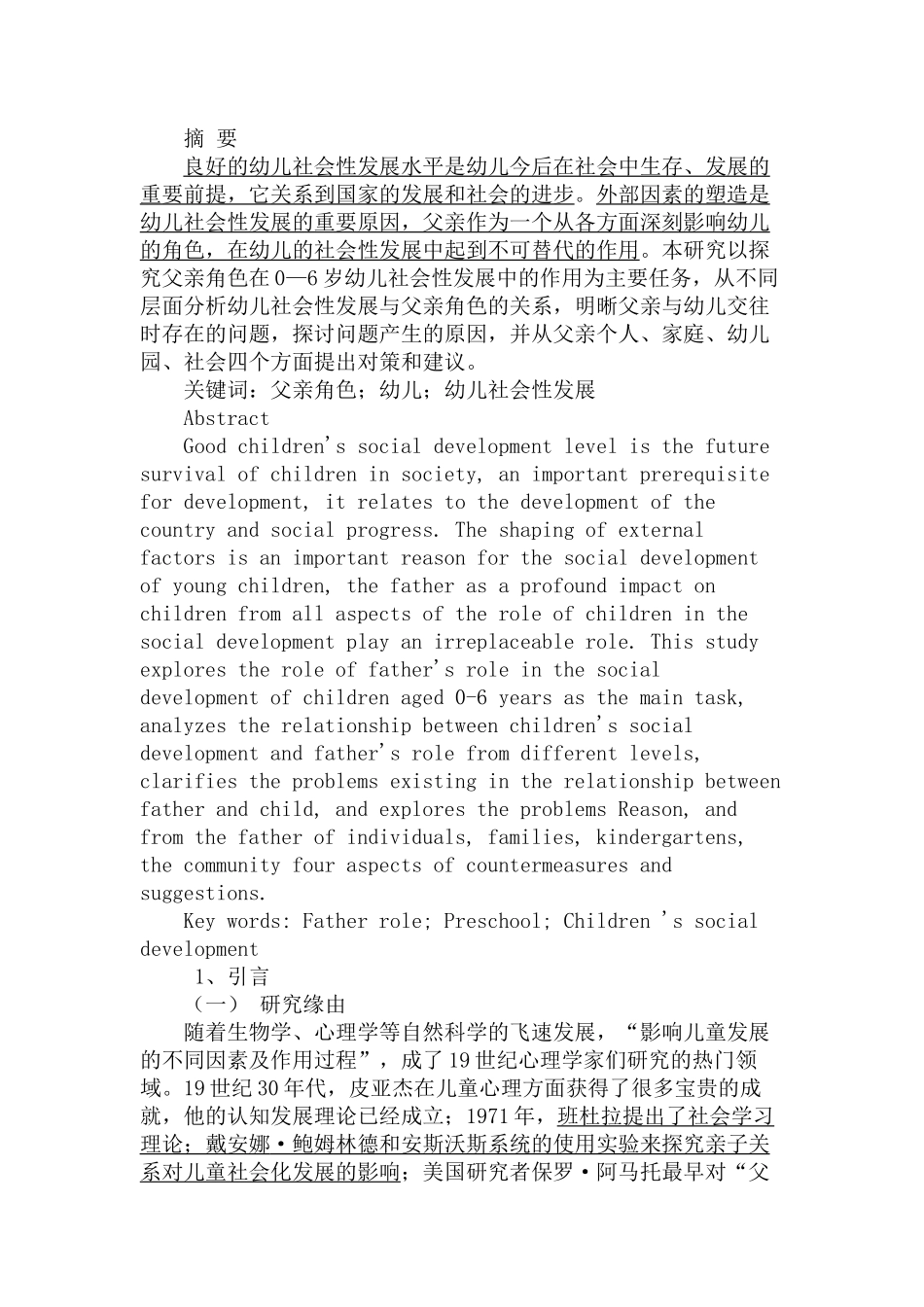 父亲对幼儿社会性发展的影响探究分析研究 学前教育专业_第1页