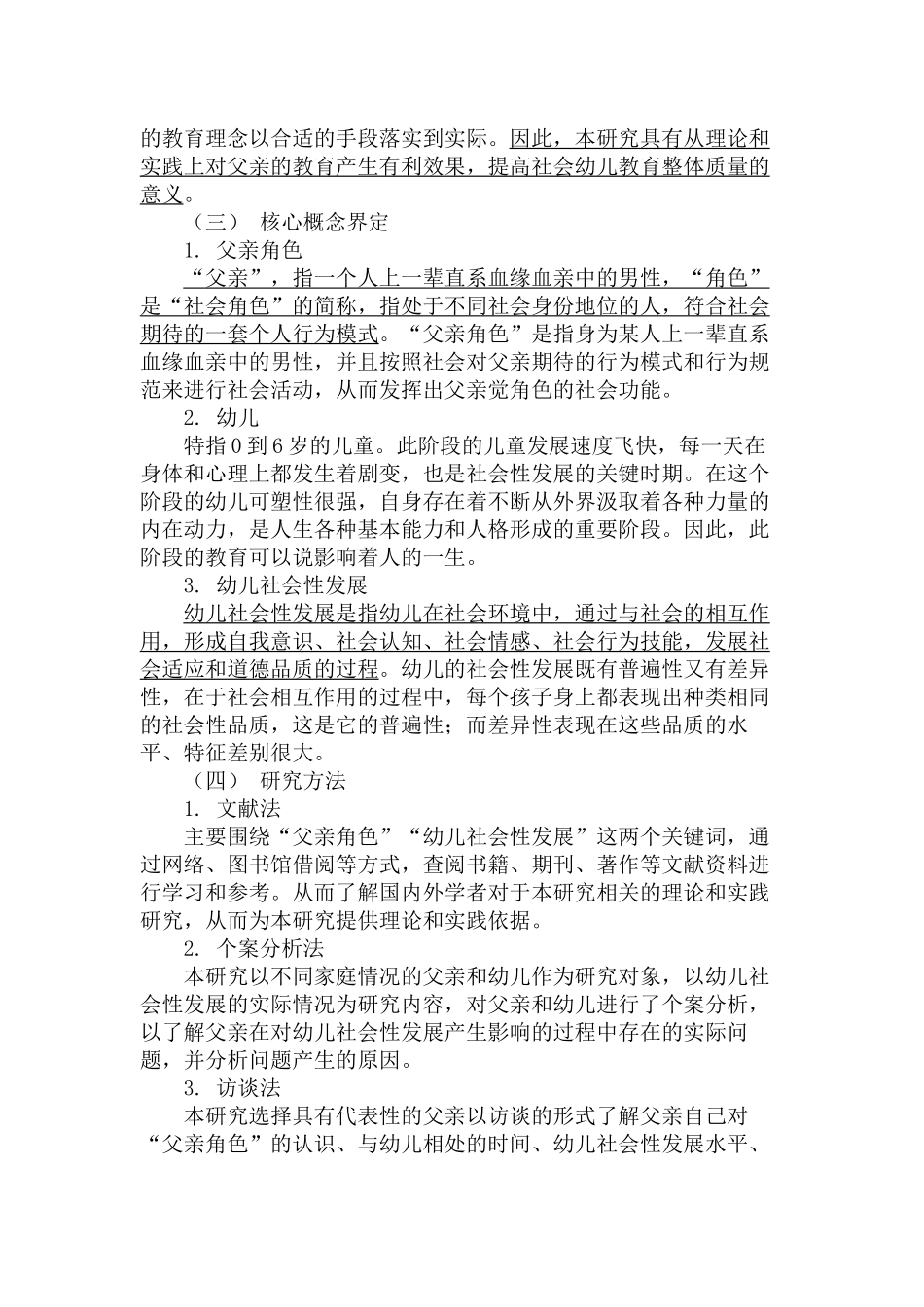 父亲对幼儿社会性发展的影响探究分析研究 学前教育专业_第3页