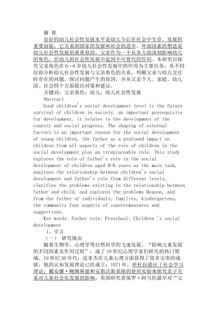 父亲对幼儿社会性发展的影响探究分析研究 学前教育专业