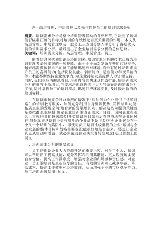 高层管理、中层管理以及操作岗位员工的培训需求分析研究  人力资源管理专业
