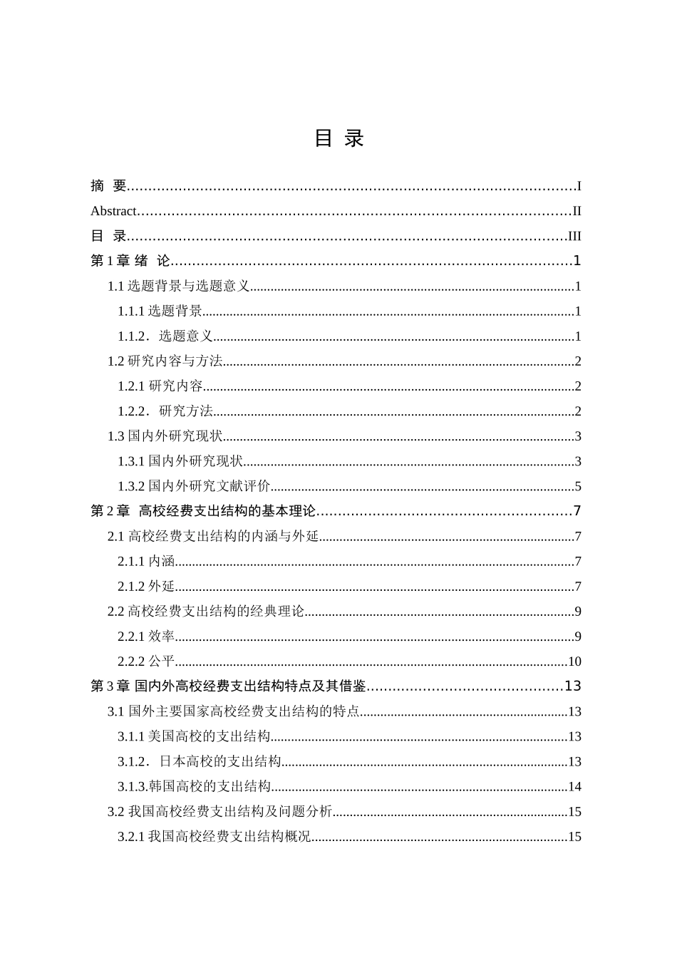 高校经费支出结构的研究分析  财务会计学专业_第3页
