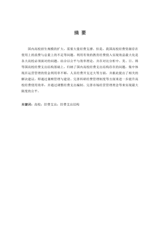 高校经费支出结构的研究分析  财务会计学专业