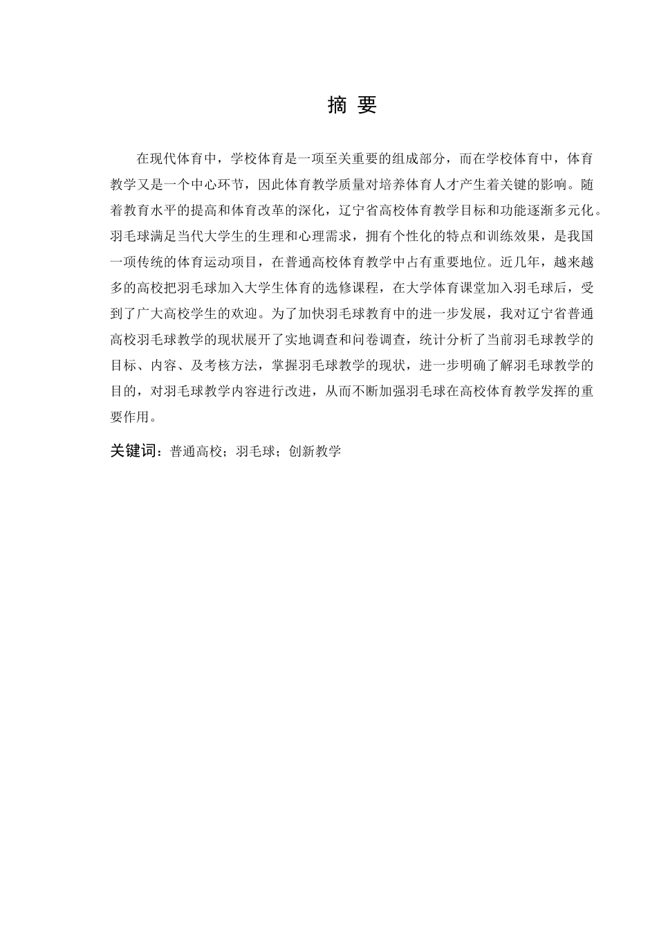 高校羽毛球创新教学对策的研究分析    教育教学专业_第1页