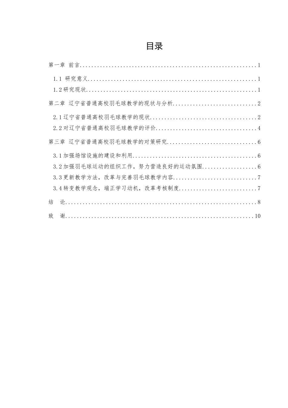 高校羽毛球创新教学对策的研究分析    教育教学专业_第2页