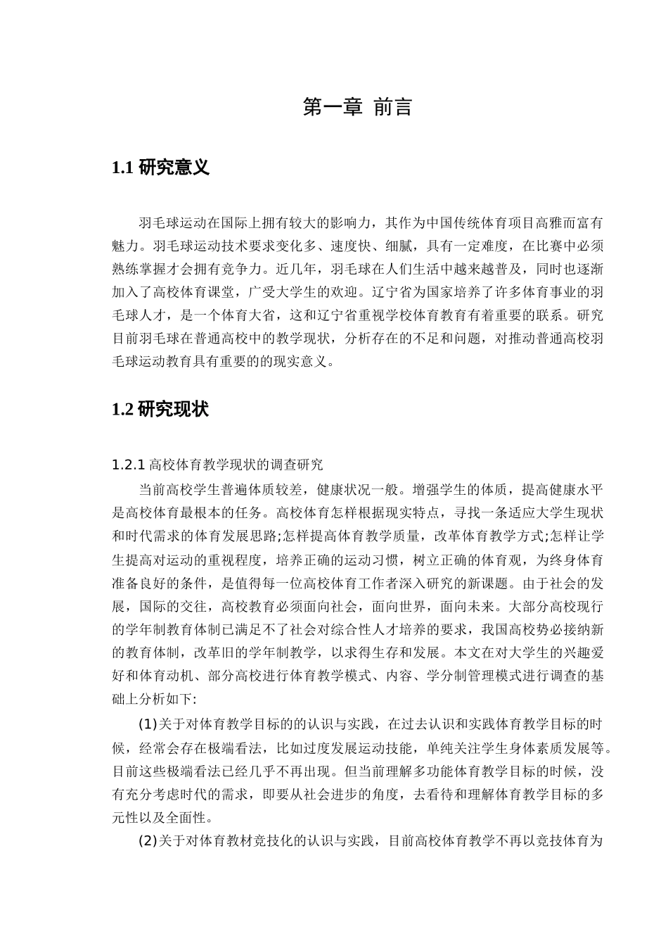 高校羽毛球创新教学对策的研究分析    教育教学专业_第3页