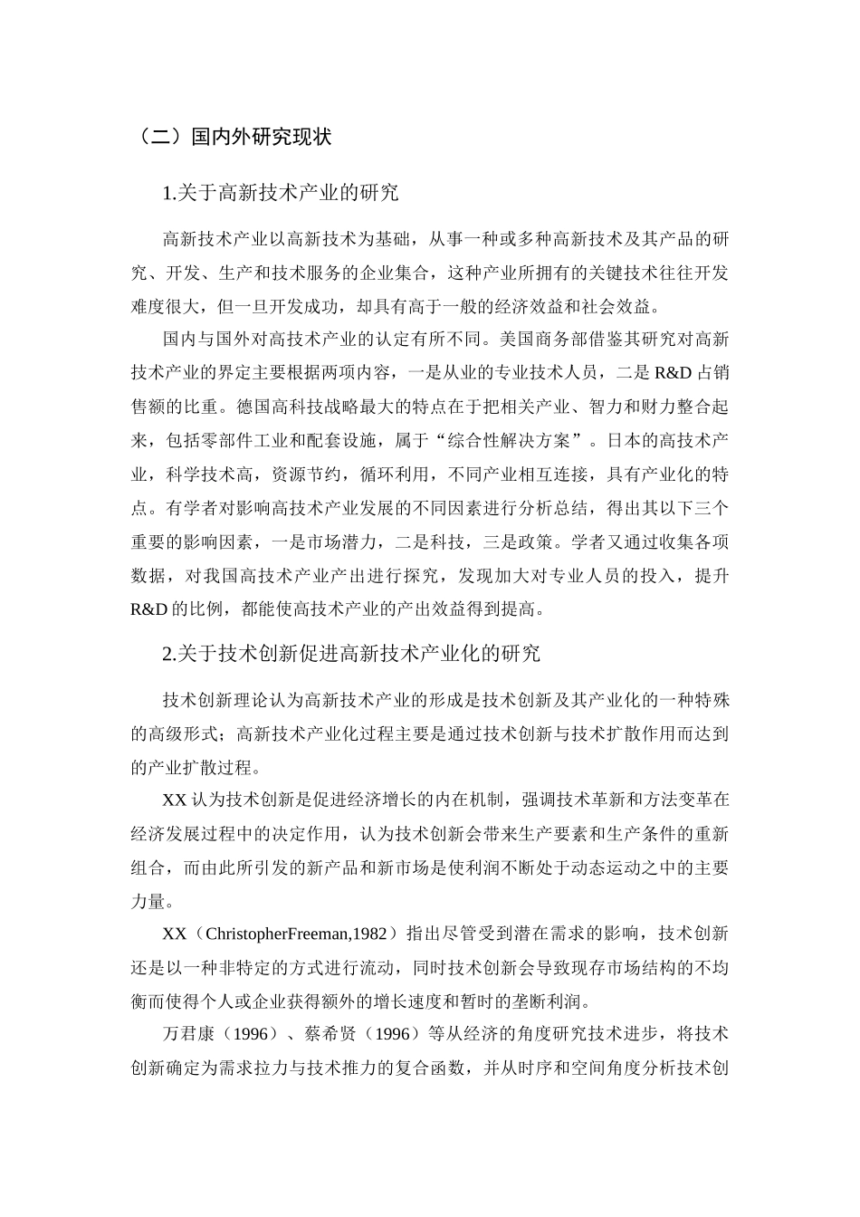 高新技术产业化问题的探讨分析研究分析  工商管理专业_第2页