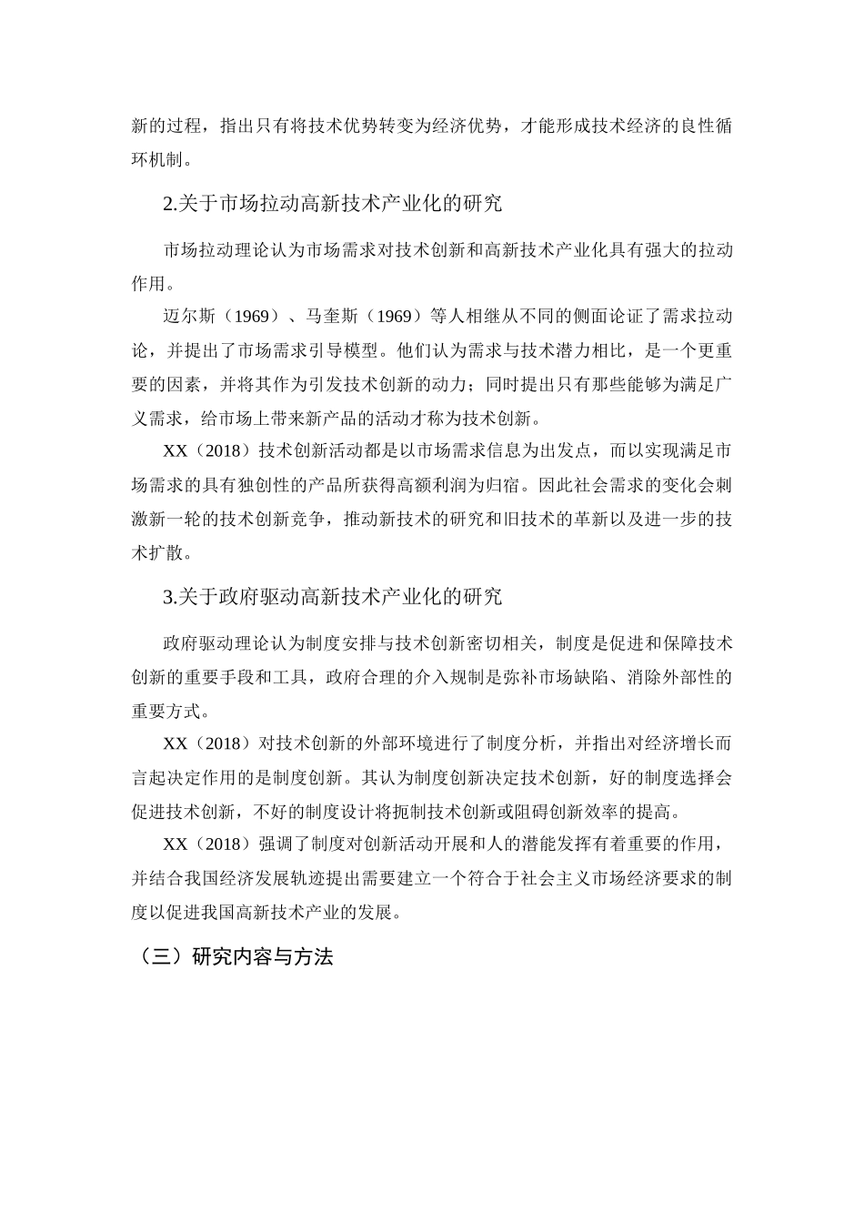 高新技术产业化问题的探讨分析研究分析  工商管理专业_第3页