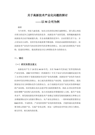 高新技术产业化问题的探讨分析研究分析  工商管理专业