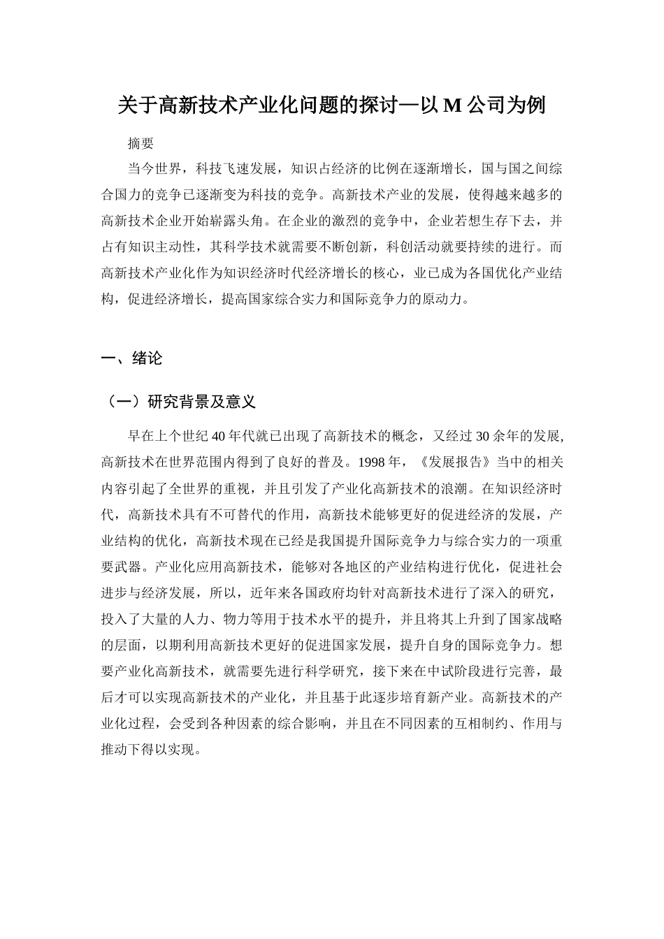 高新技术产业化问题的探讨分析研究—以M公司为例   工业管理专业_第1页