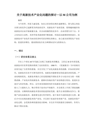 高新技术产业化问题的探讨分析研究—以M公司为例   工业管理专业