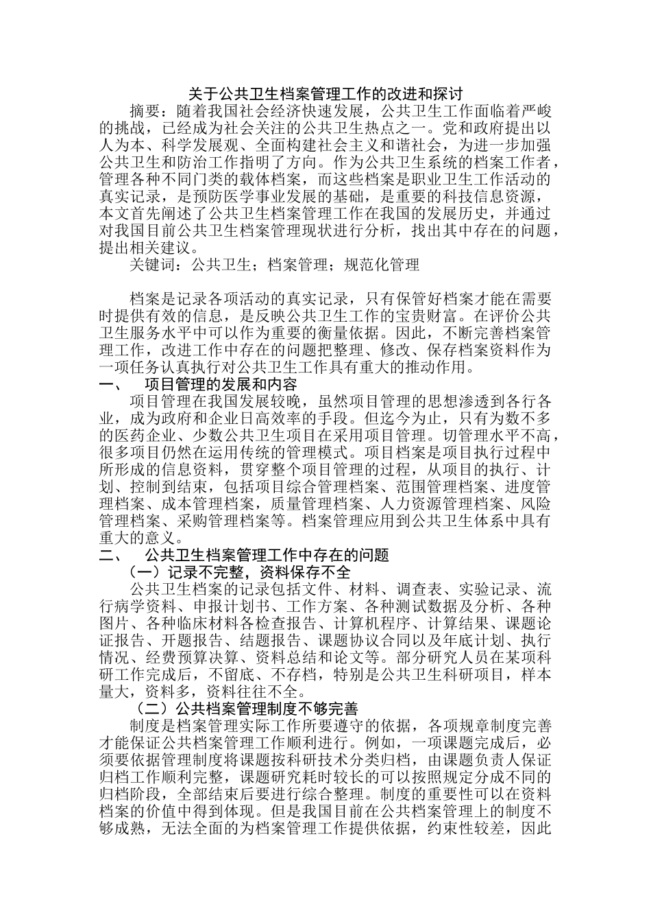 公共卫生档案管理工作的改进和探讨分析研究   档案学管理专业_第1页