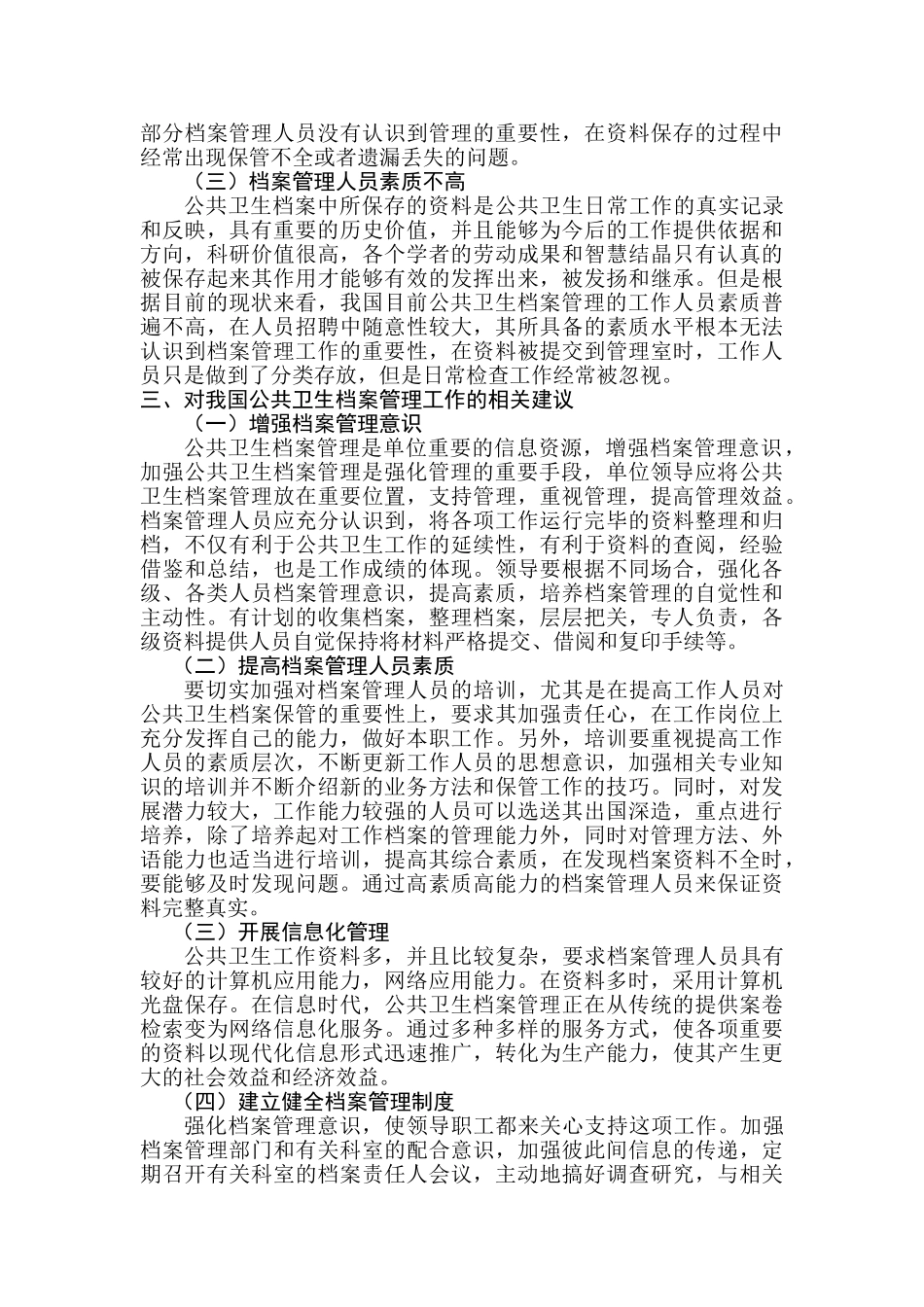 公共卫生档案管理工作的改进和探讨分析研究   档案学管理专业_第2页