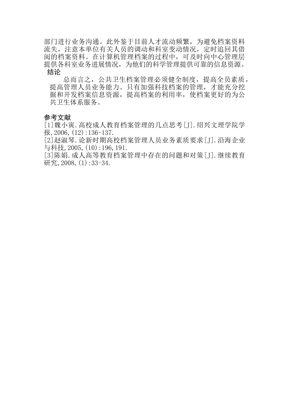 公共卫生档案管理工作的改进和探讨分析研究   档案学管理专业_第3页