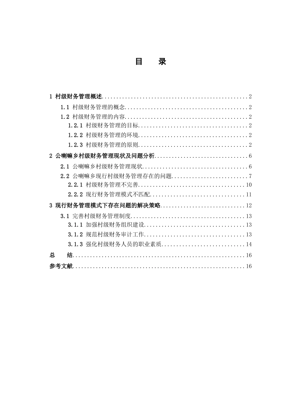 公喇嘛乡村级财务管理问题及研究对策分析研究  财务会计学专业_第2页