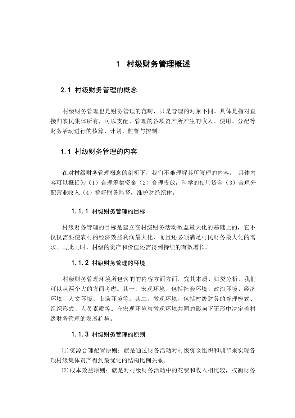 公喇嘛乡村级财务管理问题及研究对策分析研究  财务会计学专业_第3页