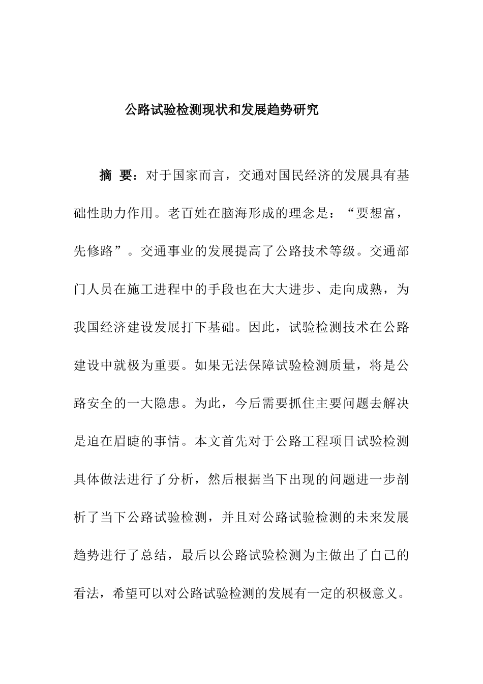 公路试验检测现状和发展趋势研究分析    交通运输专业_第1页