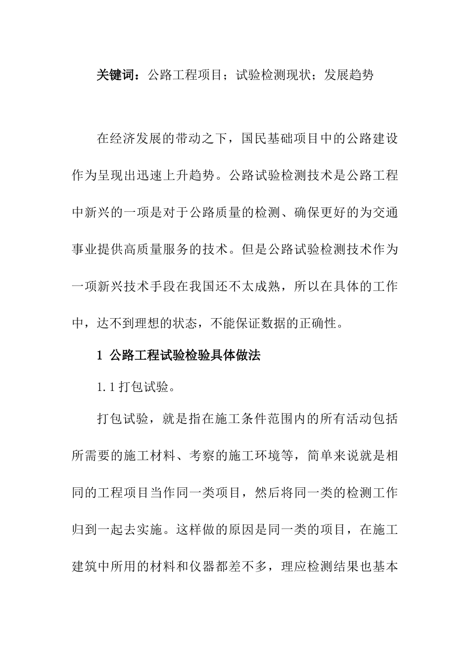 公路试验检测现状和发展趋势研究分析    交通运输专业_第2页