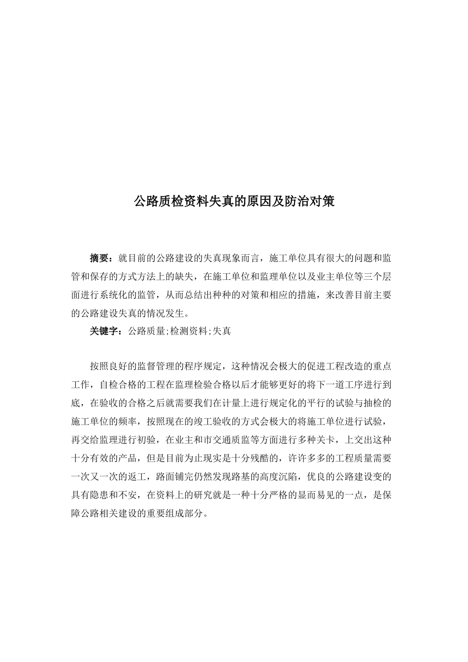 公路质检资料失真的原因及防治对策分析研究   交通运输专业_第2页