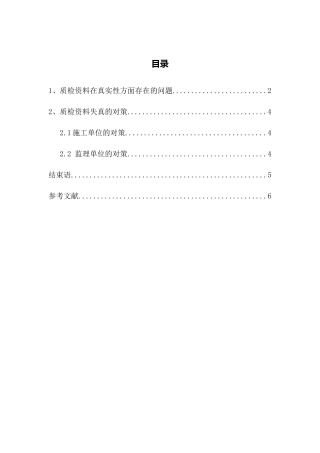 公路质检资料失真的原因及防治对策分析研究   交通运输专业