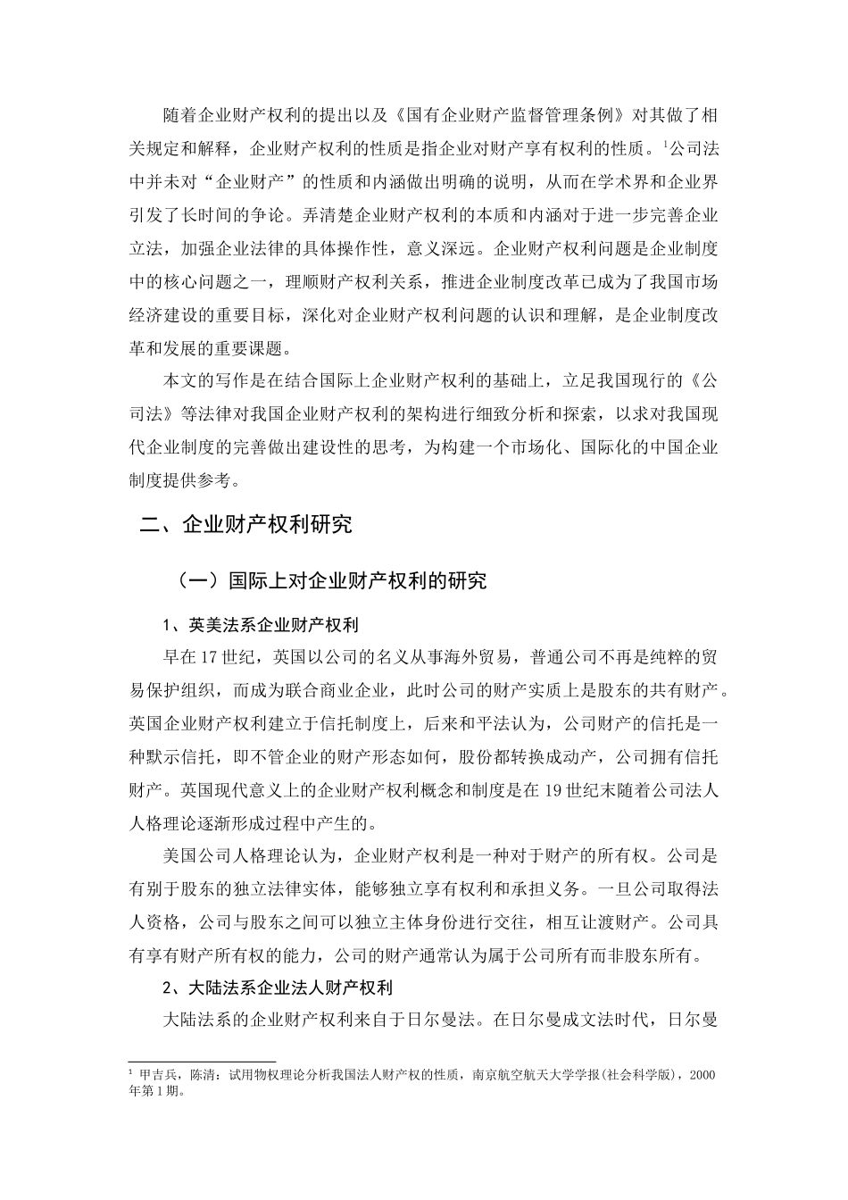 公司财产权利制度分析研究  财务会计学专业_第3页