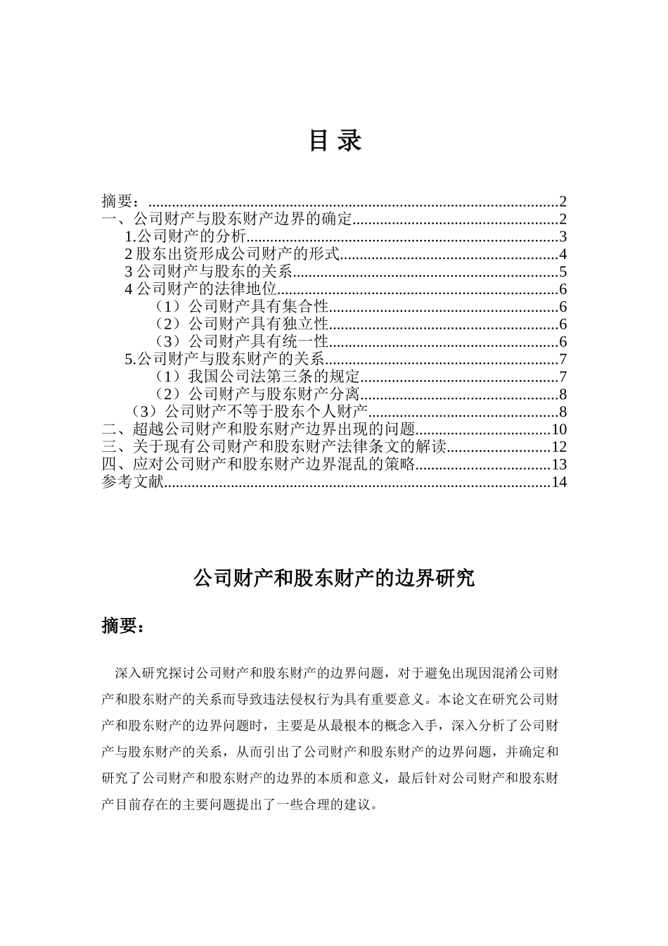 公司财产与股东财产边界的研究分析  财务会计学专业_第1页