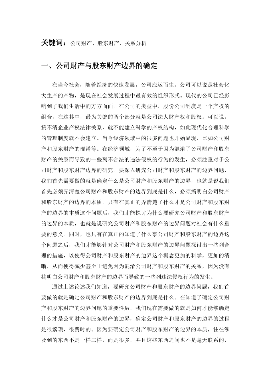 公司财产与股东财产边界的研究分析  财务会计学专业_第2页