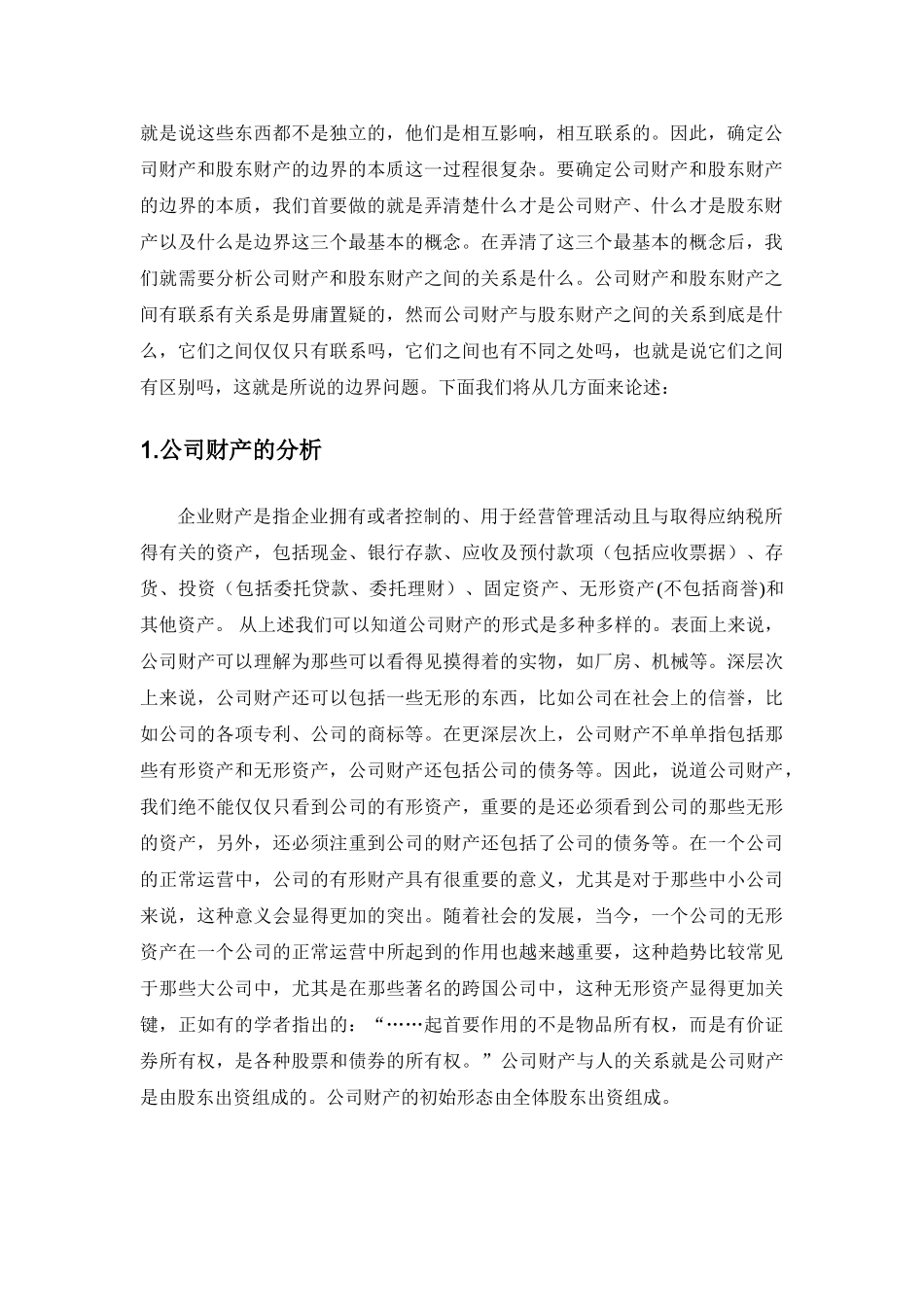 公司财产与股东财产边界的研究分析  财务会计学专业_第3页