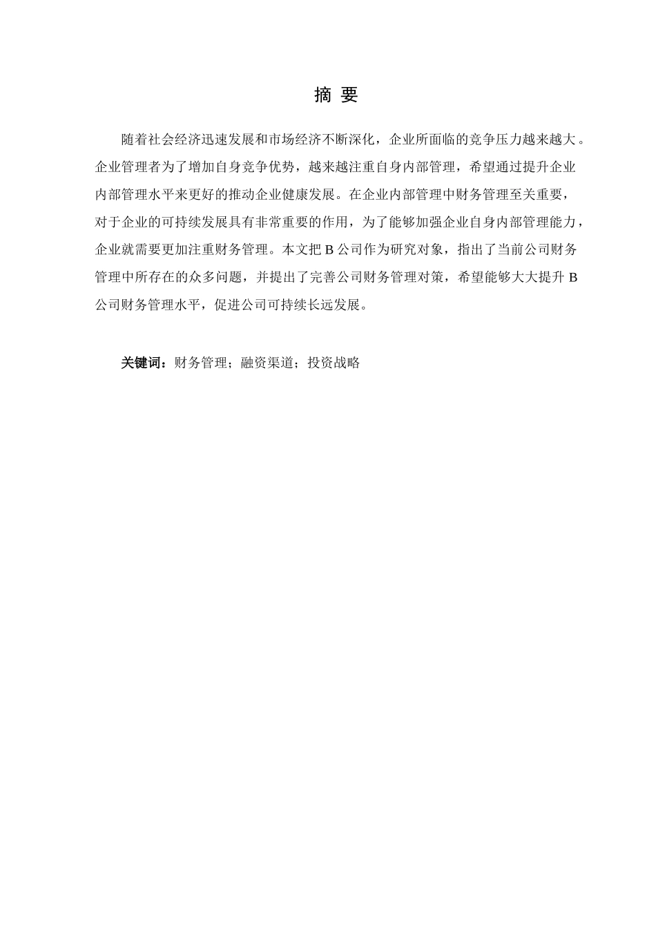 公司财务管理体系改进研究分析  财务会计学专业_第2页