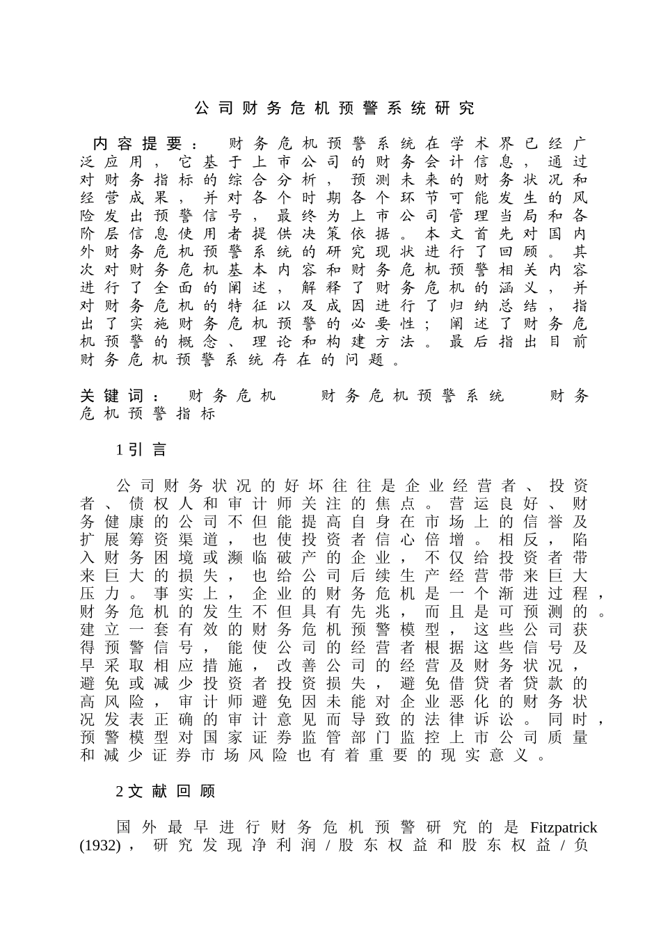 公司财务危机预警系统研究分析    财务会计学专业_第1页