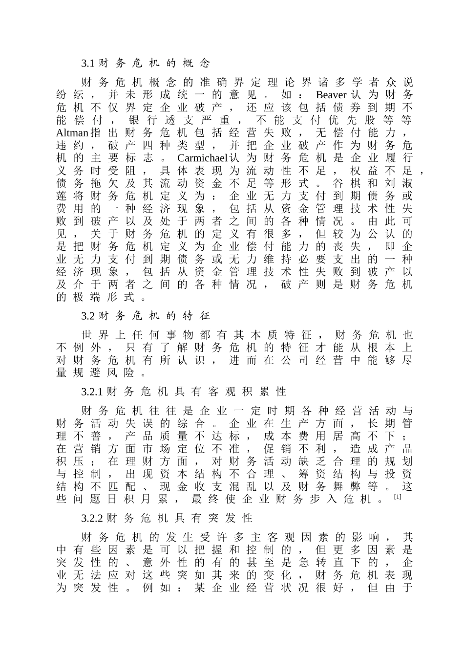 公司财务危机预警系统研究分析    财务会计学专业_第3页