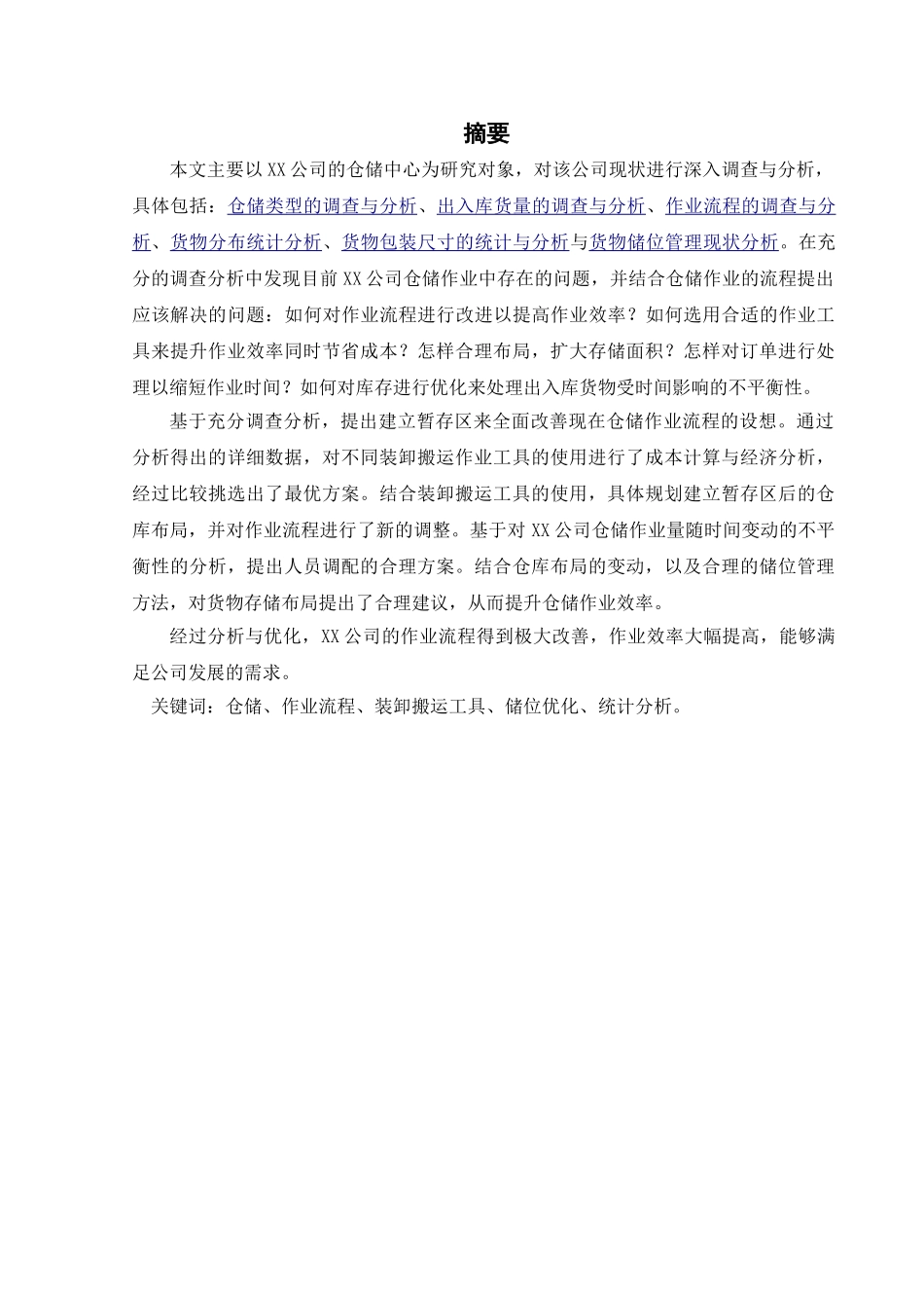 公司仓储作业流程分析与优化方案   物流管理专业_第1页