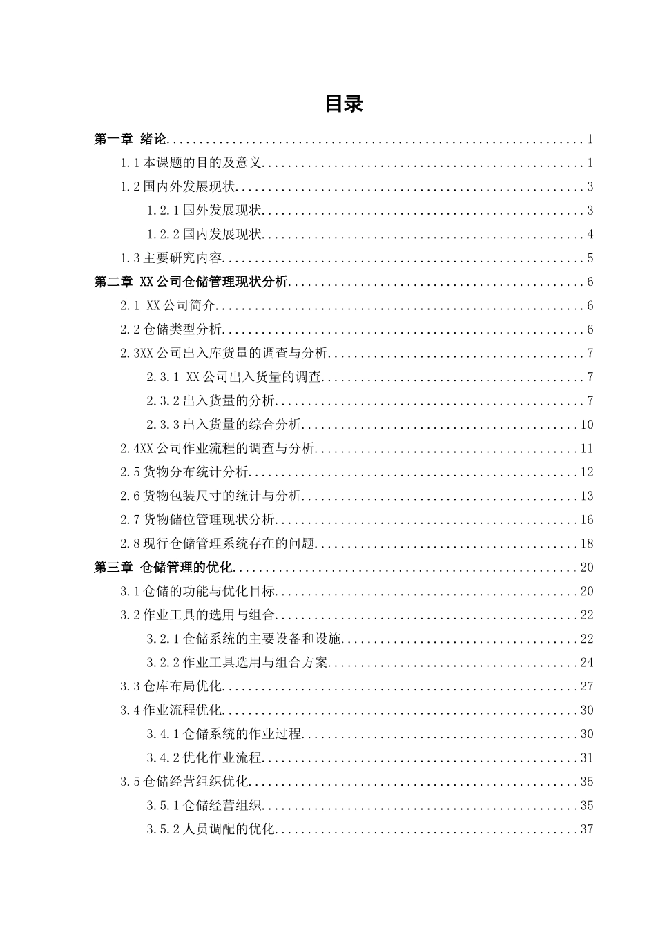 公司仓储作业流程分析与优化方案   物流管理专业_第3页