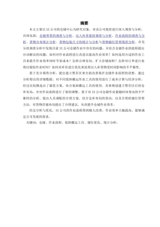 公司仓储作业流程分析与优化方案   物流管理专业