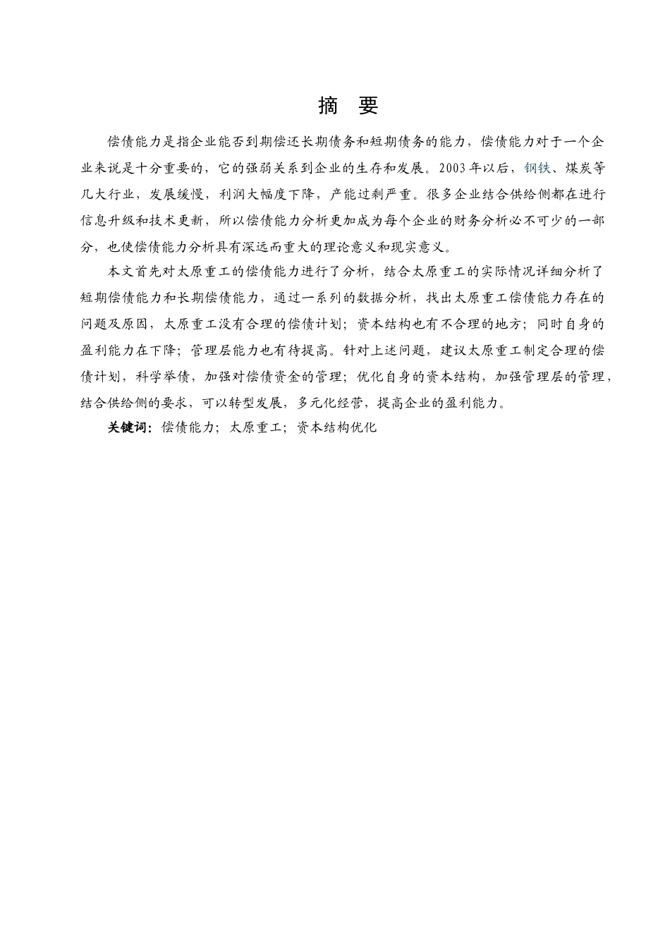 公司偿债能力分析研究—以太原重工为例   财务会计学专业_第1页