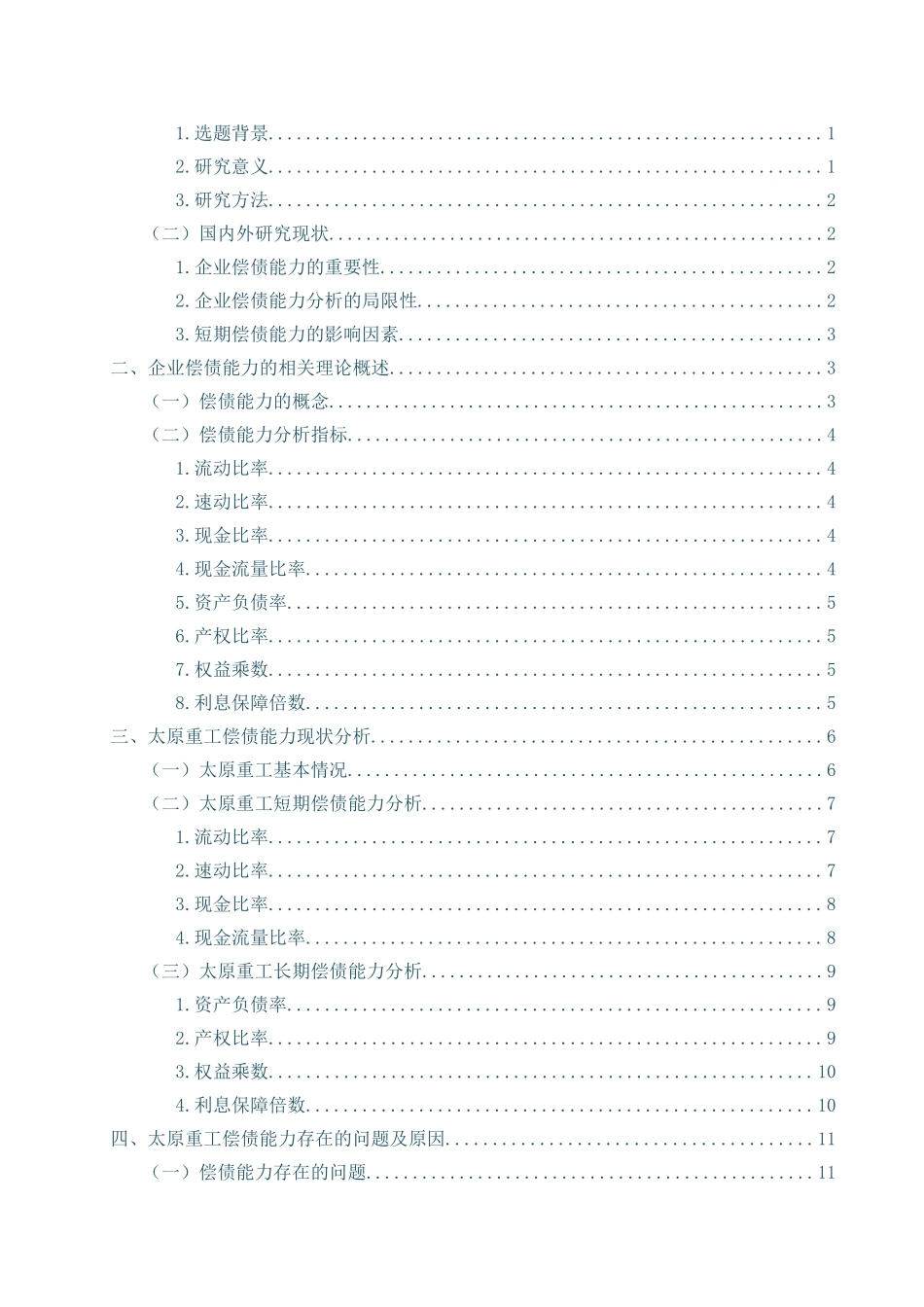 公司偿债能力分析研究—以太原重工为例   财务会计学专业_第3页