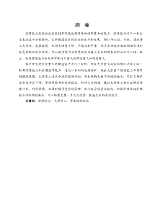 公司偿债能力分析研究—以太原重工为例   财务会计学专业
