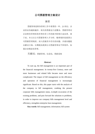 公司票据管理方案设计和实现  财务会计学专业
