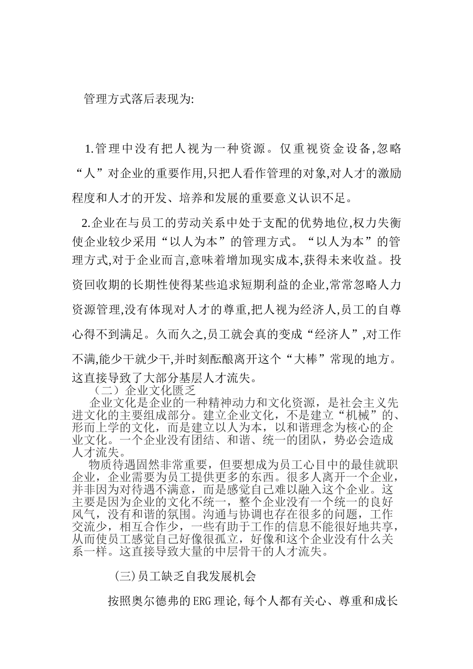 公司如何有效防止人才流失分析研究  人力资源管理专业_第2页