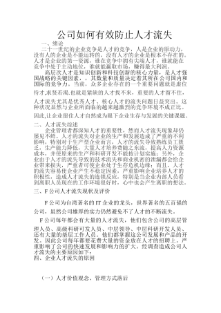 公司如何有效防止人才流失分析研究  人力资源管理专业