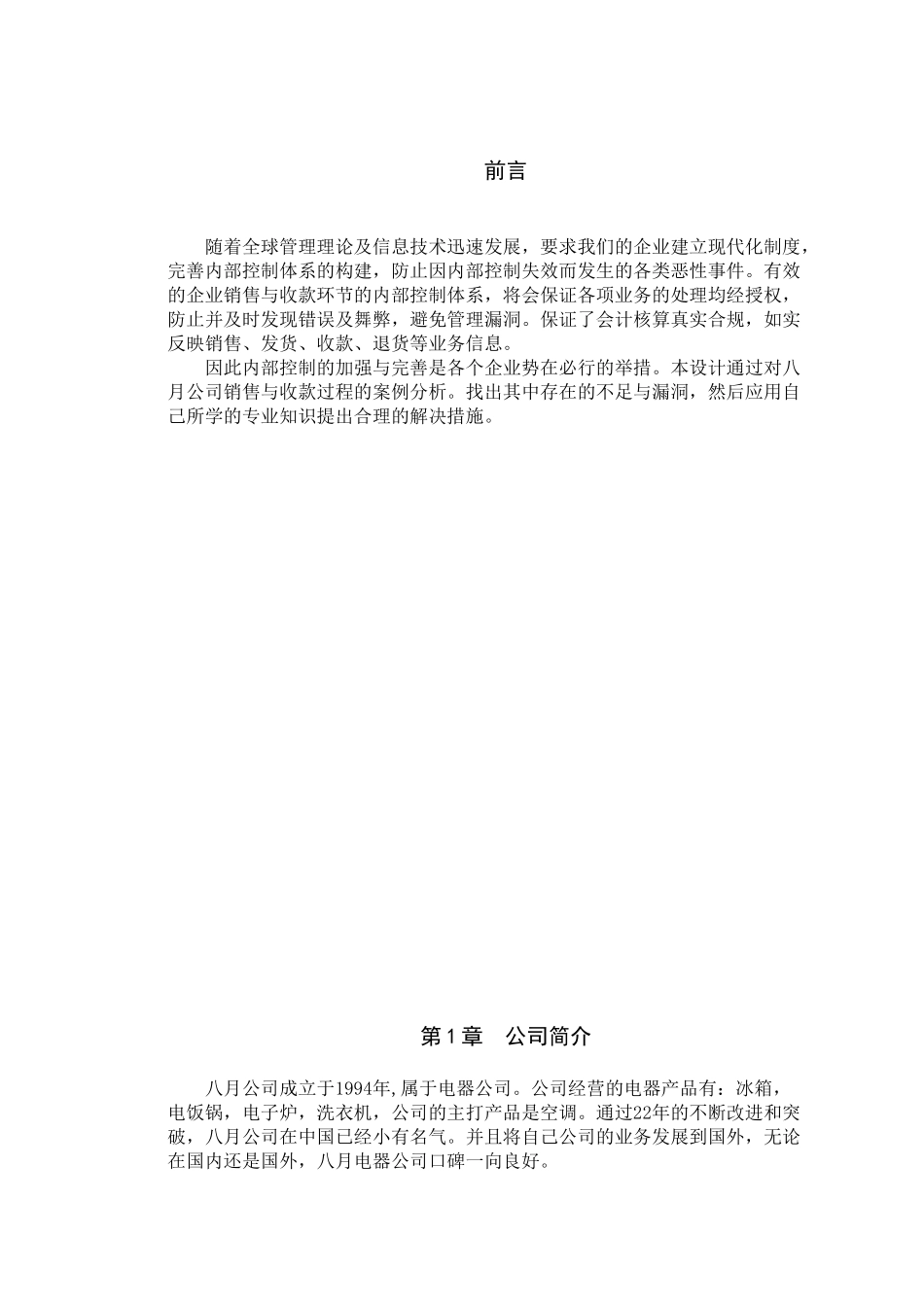 公司销售与收款循环内部控制设计和实现   财务会计学专业_第1页