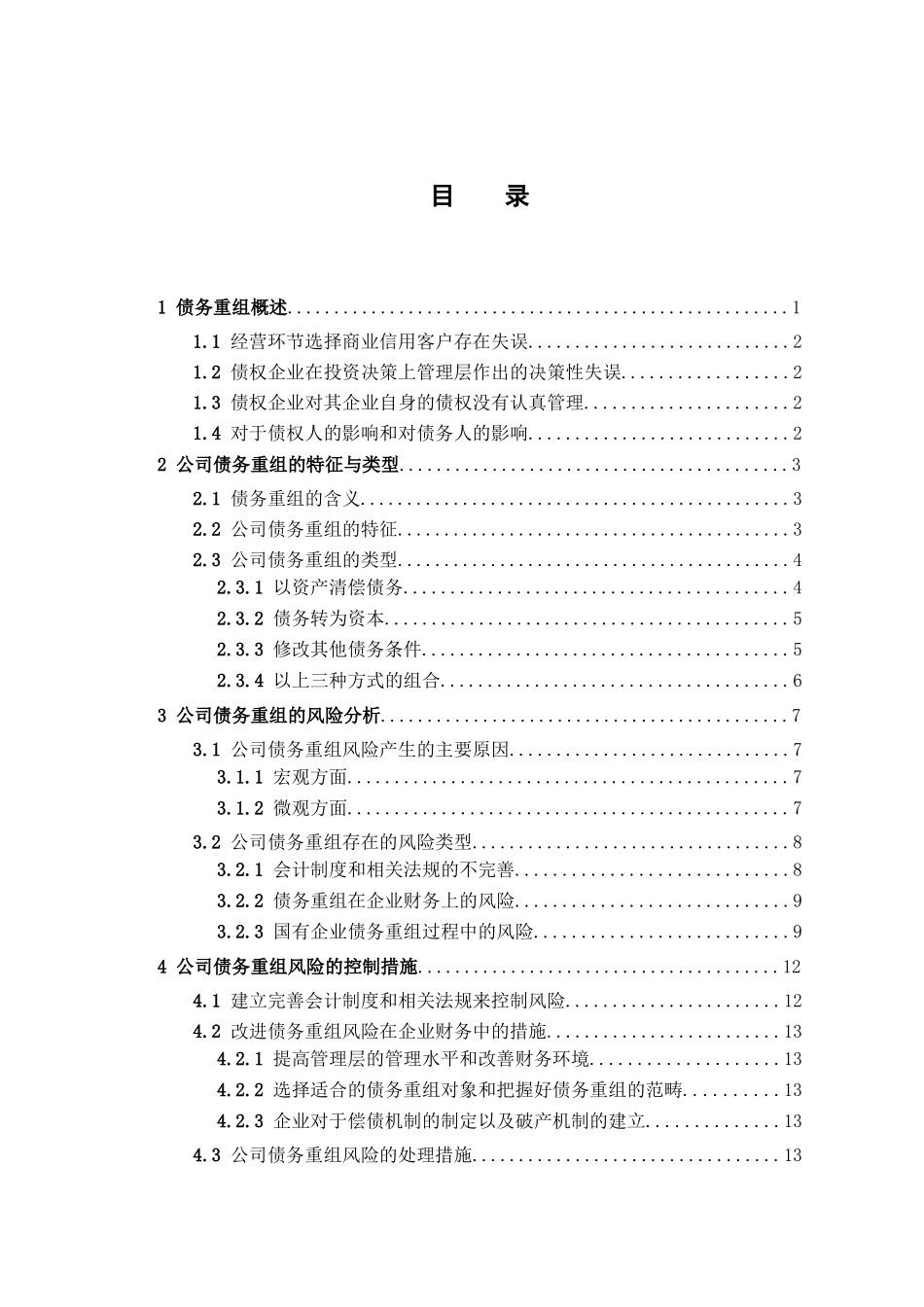 公司债务重组的风险及对策探讨分析研究     财务会计学专业_第3页