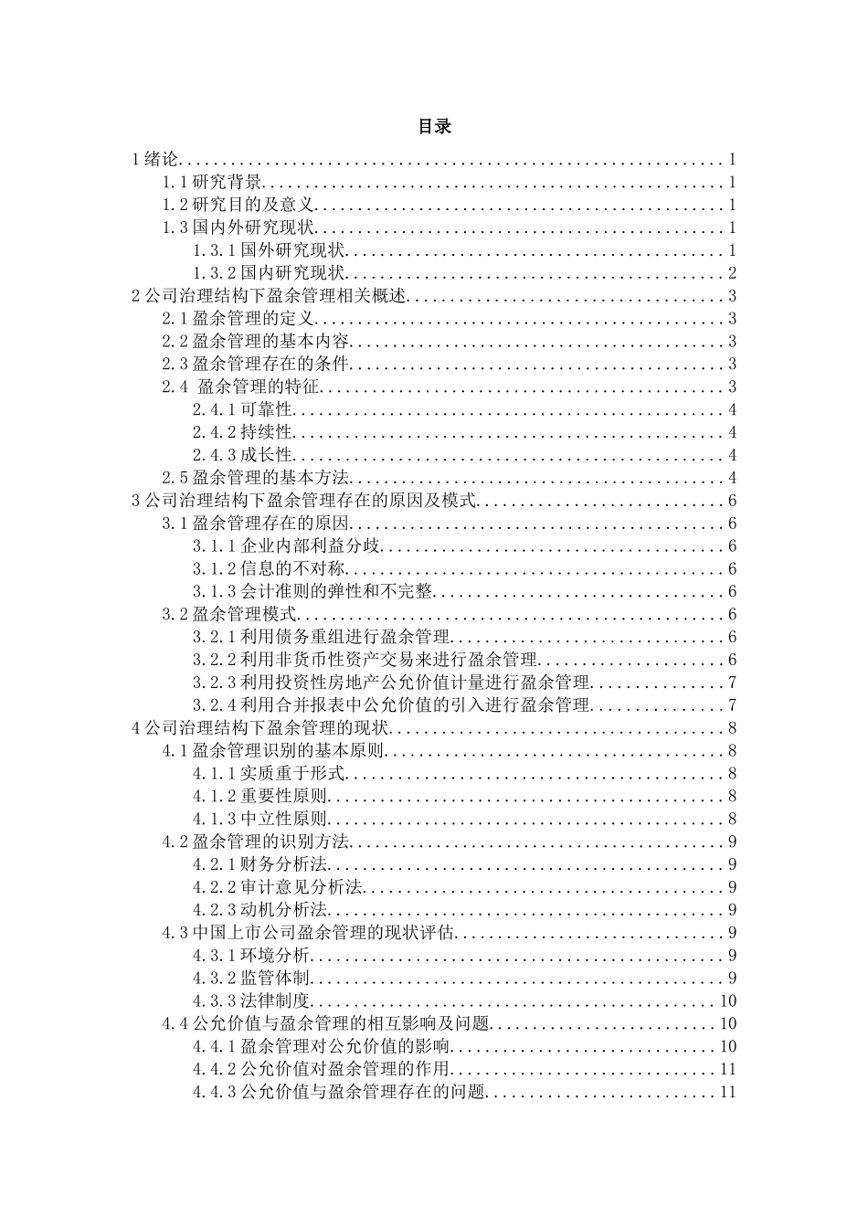 公司治理结构下盈余管理问题研究分析  工商管理专业_第3页