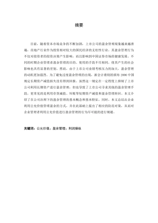公司治理结构下盈余管理问题研究分析  工商管理专业