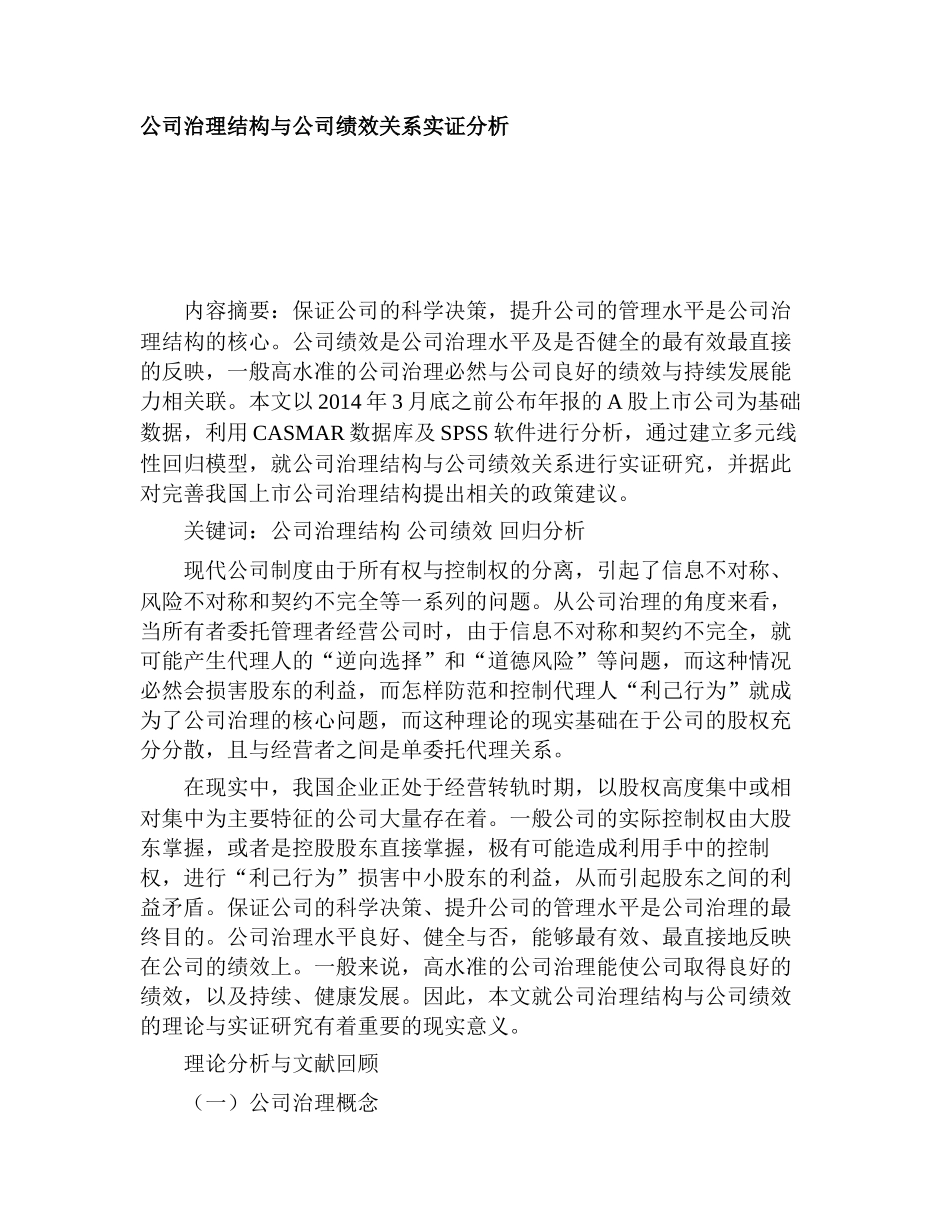 公司治理结构与公司绩效关系实证分析研究  工商管理专业_第1页