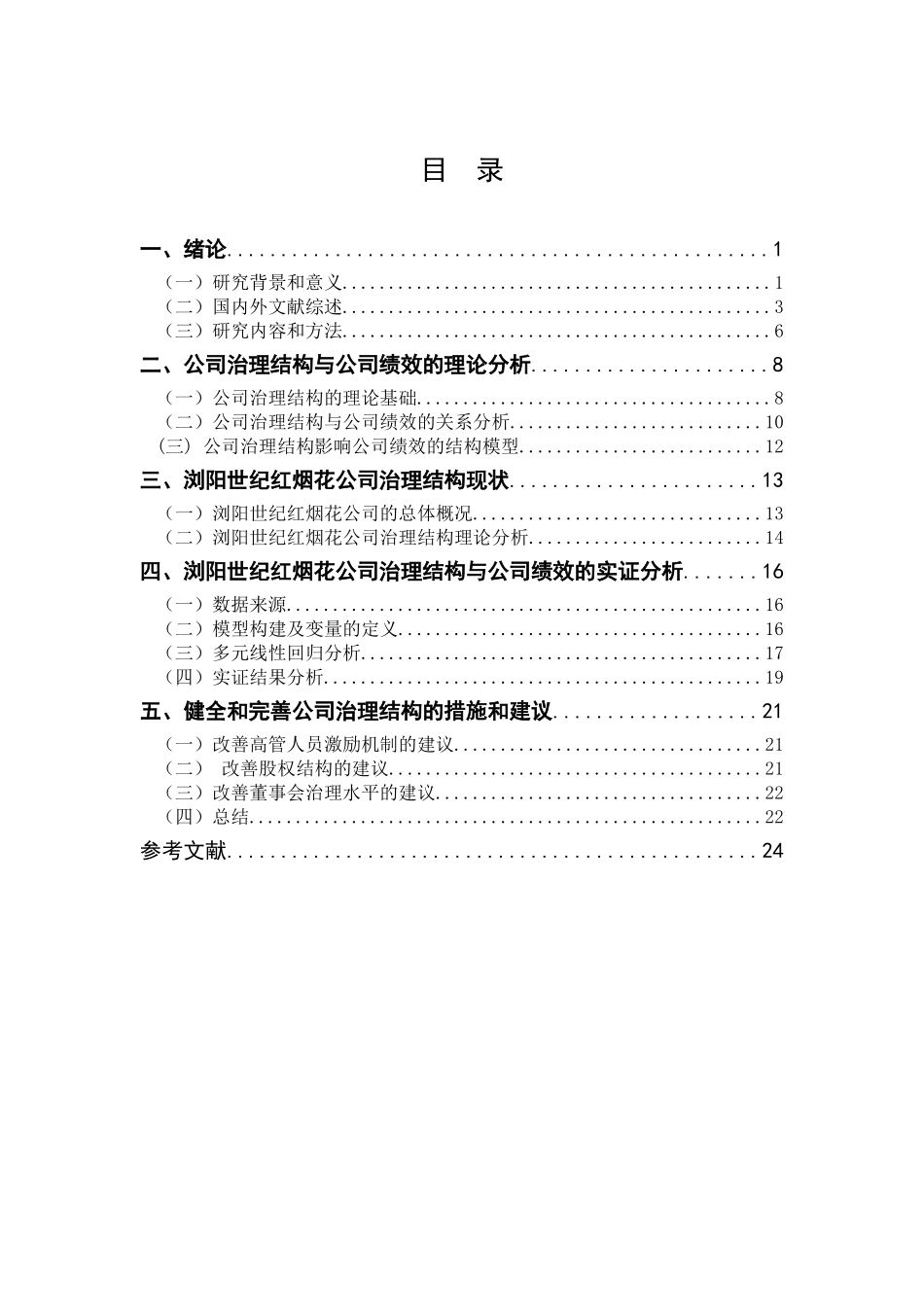 公司治理结构与公司绩效研究分析——基于浏阳世纪红烟花公司的调查分析   工商管理专业_第2页