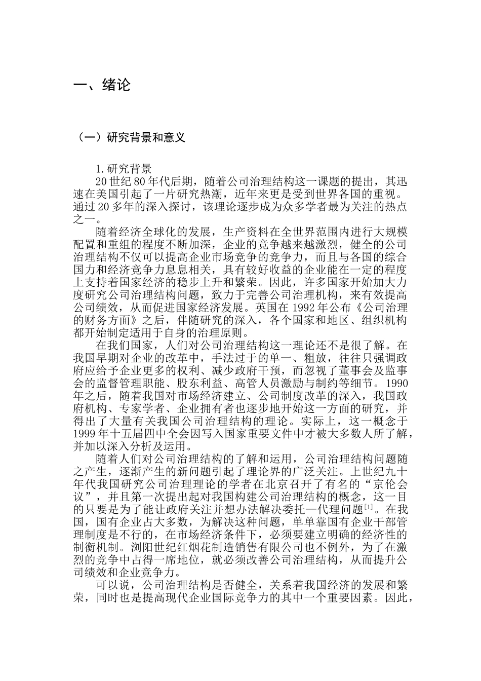 公司治理结构与公司绩效研究分析——基于浏阳世纪红烟花公司的调查分析   工商管理专业_第3页