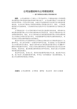 公司治理结构与公司绩效研究分析——基于浏阳世纪红烟花公司的调查分析   工商管理专业