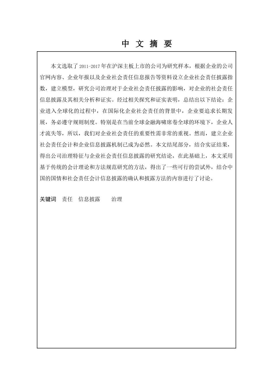 公司治理特征与企业社会责任信息披露分析研究  工商管理专业_第1页